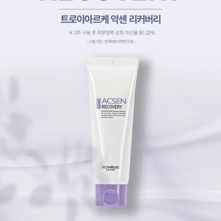 [미개봉] 트로이아르케 악센 리커버리 재생크림 80ml