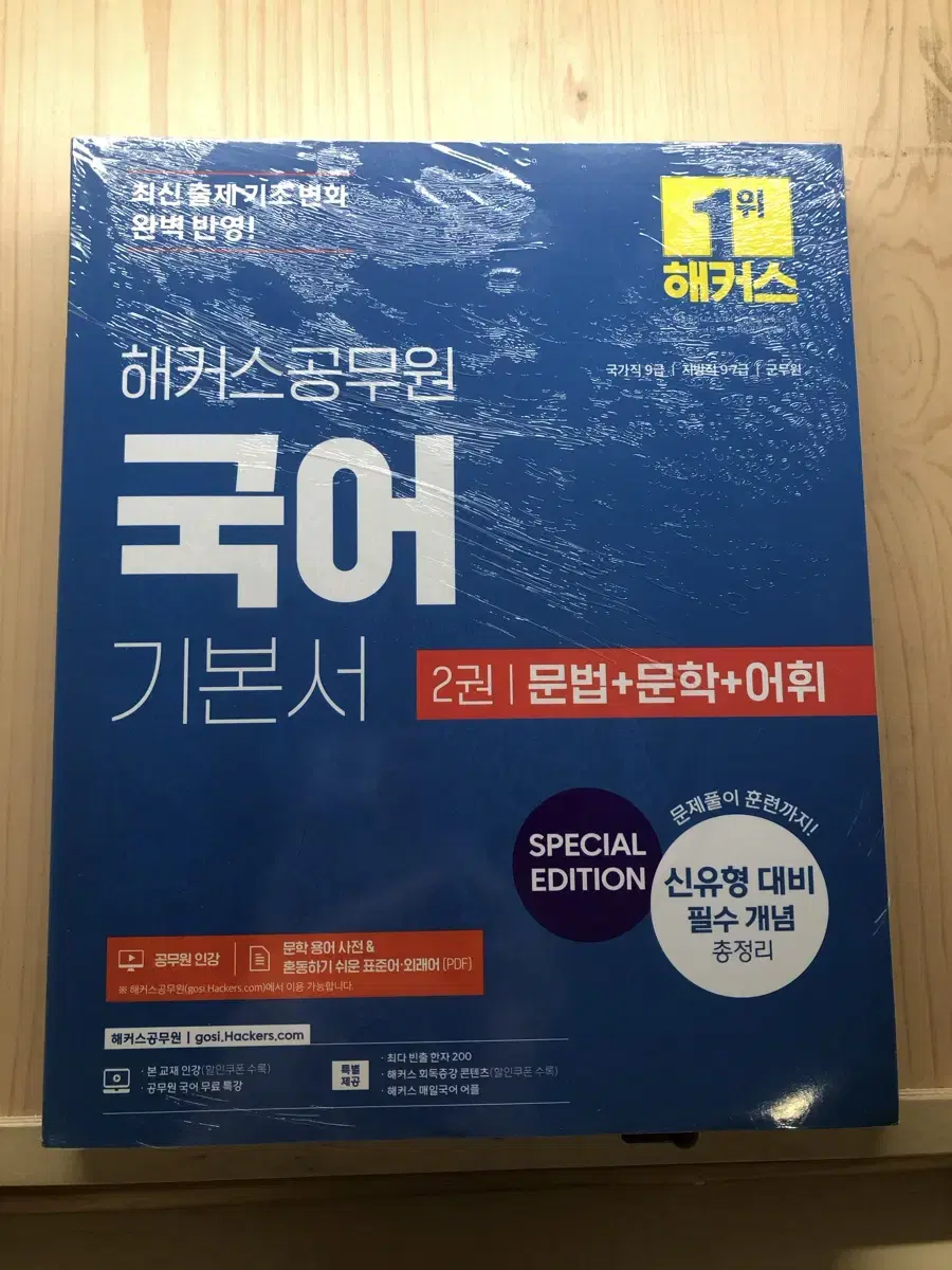 2025 해커스공무원 국어 기본서 (9급 공무원/군무원) 세트 전2권