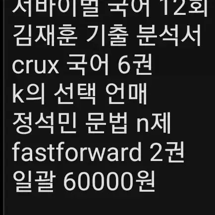 서바이벌 국어 정석민 강대k k의 선택 crux fastforward