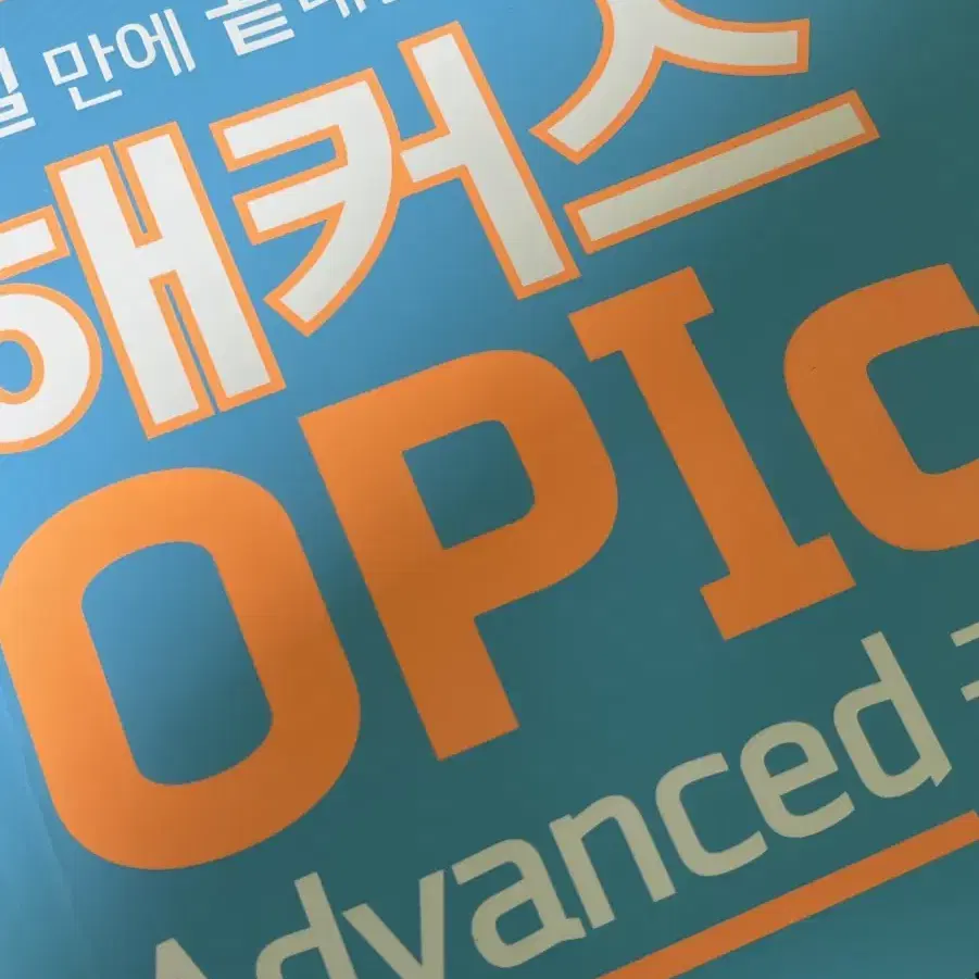 10일만에 끝내는 해커스 오픽 Advanced 공략