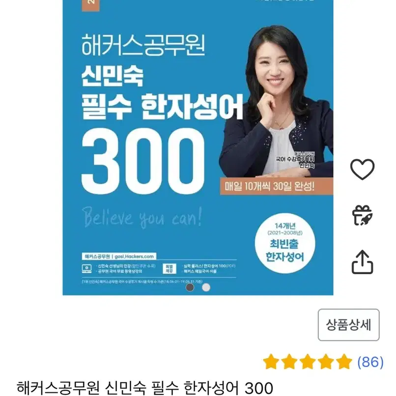 해커스공무원 신민숙 필수 한자성어 300