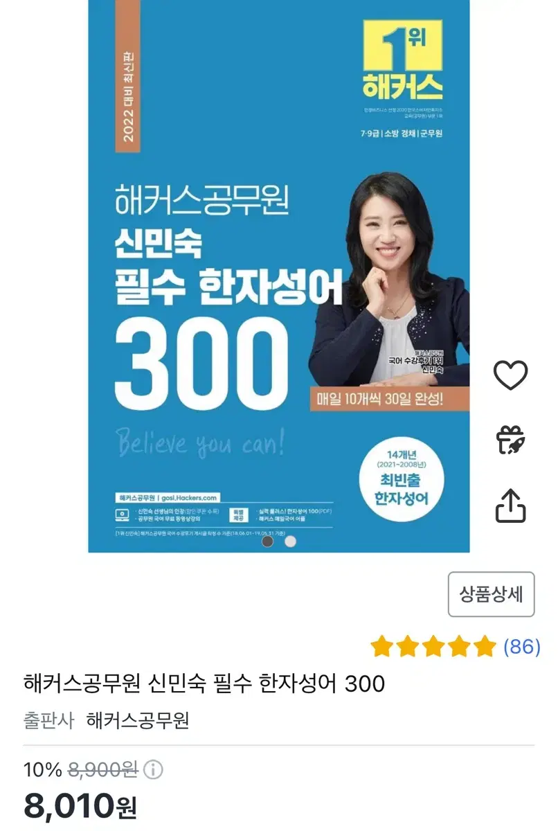 해커스공무원 신민숙 필수 한자성어 300