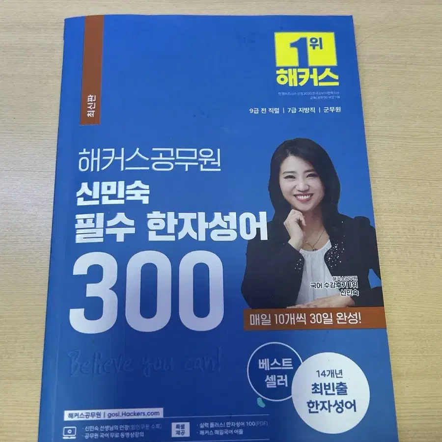 해커스공무원 신민숙 필수 한자성어 300