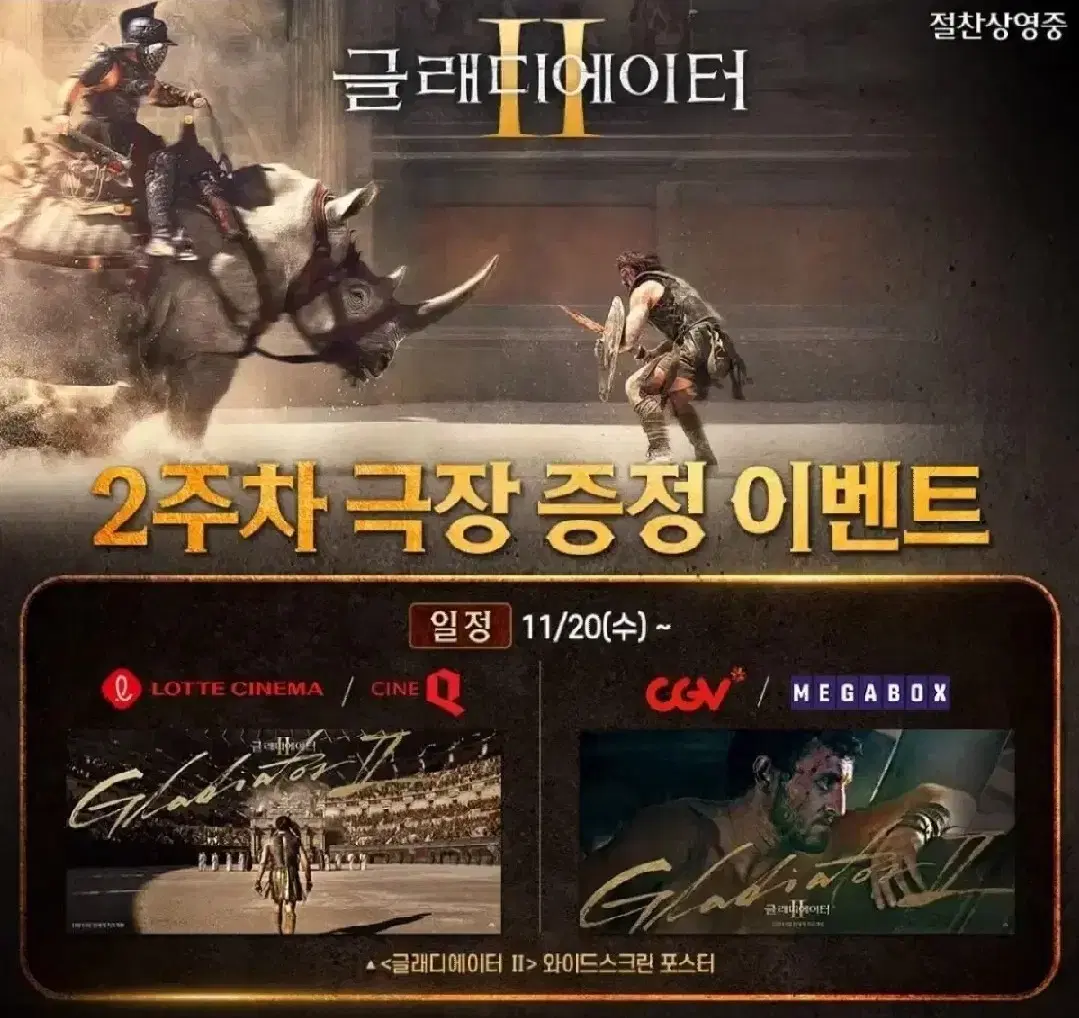 CGV 메가박스,글래디에이터2 와이드스크린 포스터 특전 양도 판매