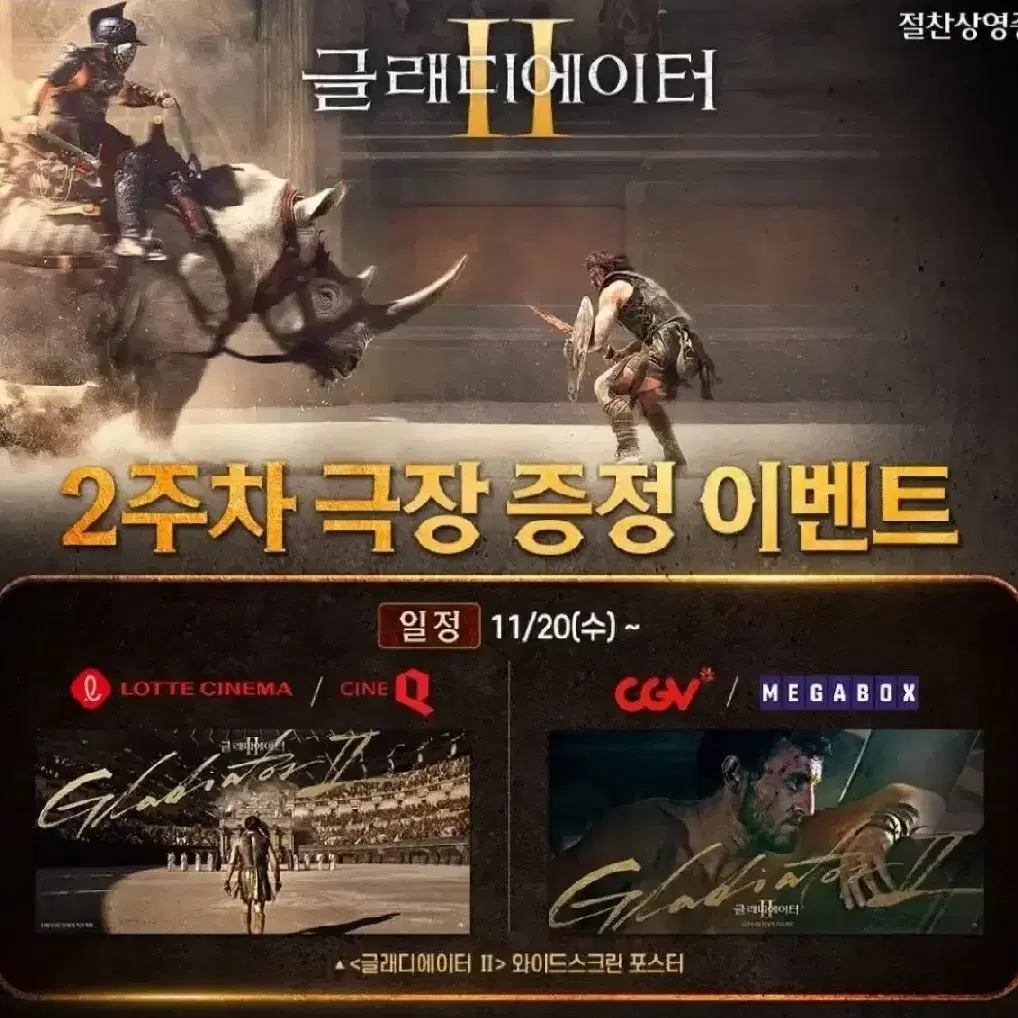 CGV 메가박스,글래디에이터2 와이드스크린 포스터 특전 양도 판매