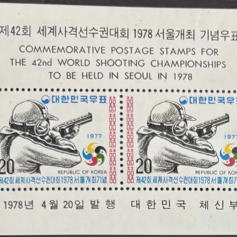 제42회세계사격선수권대회1978서울개최기념우표, 3종, 시트