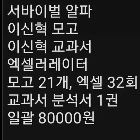 지1 서바이벌, 서바 알파, 엑셀러레이터, 이신혁, 분석서