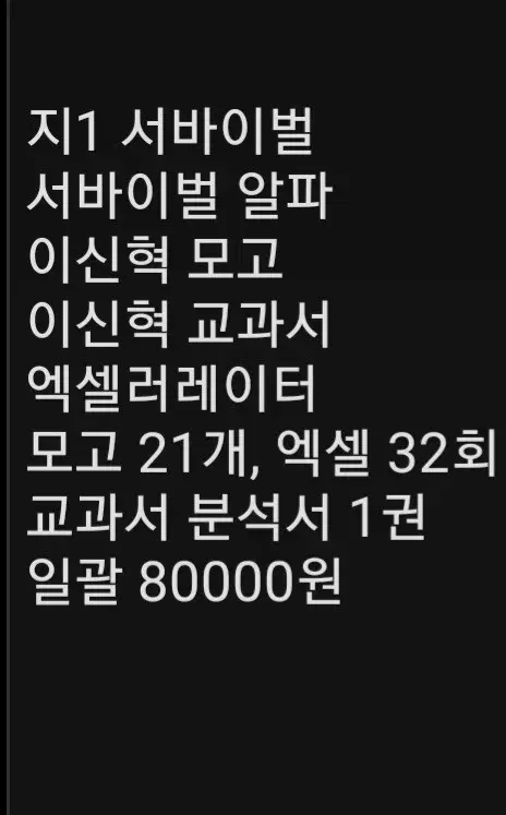 지1 서바이벌, 서바 알파, 엑셀러레이터, 이신혁, 분석서