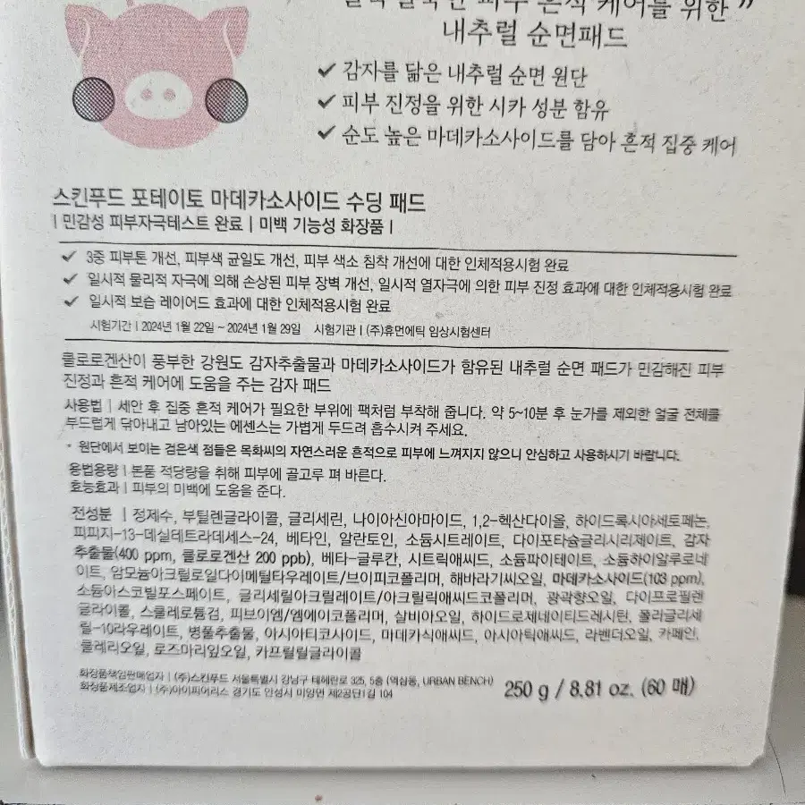 스킨푸드 감자 패드 팝니다 (새 상품)