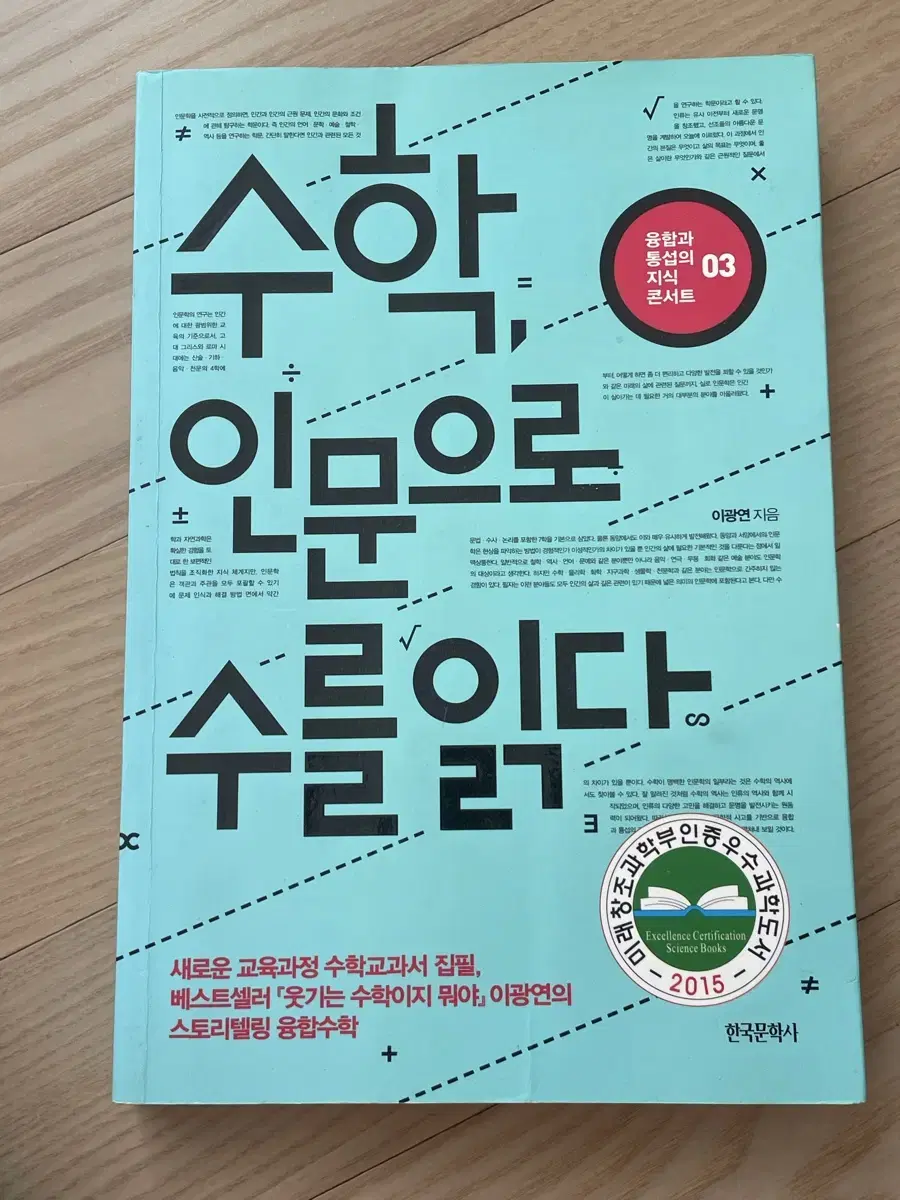 수학, 인문으로 수릏 읽다