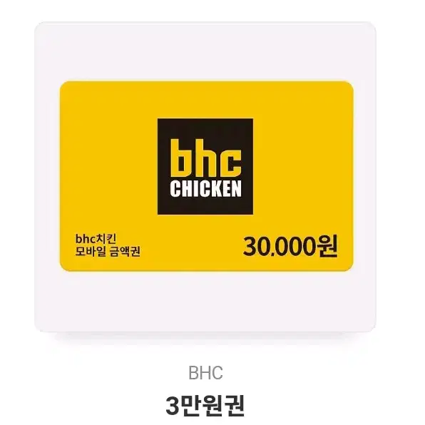 BHC 3만원권 기프티콘