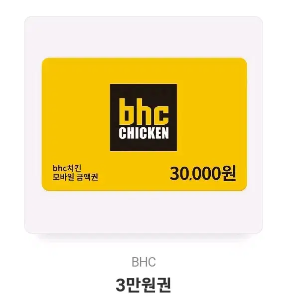 BHC 3만원권 기프티콘