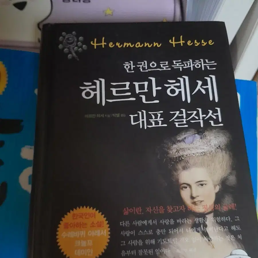 헤르만 헤세 대표 걸작선 수레바퀴 아래서 크눌프  데미안