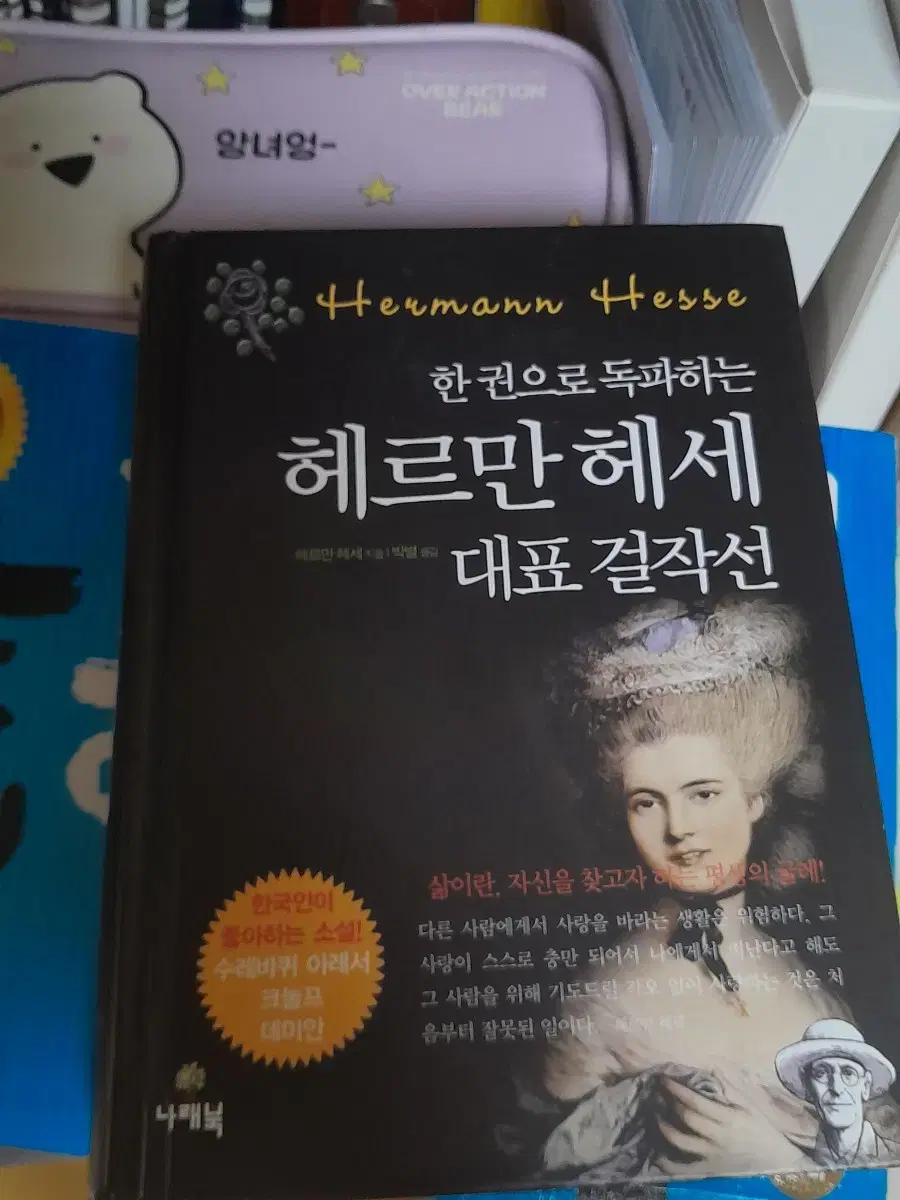 헤르만 헤세 대표 걸작선 수레바퀴 아래서 크눌프  데미안