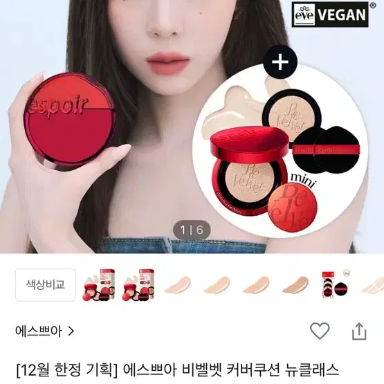 [미개봉새상품] 에스쁘아 비벨벳 커버쿠션 뉴클래스 미니 #아이보리 컬러