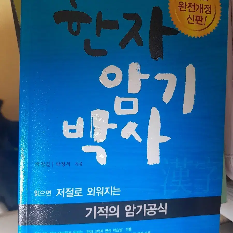 한자 암기 박사 새책