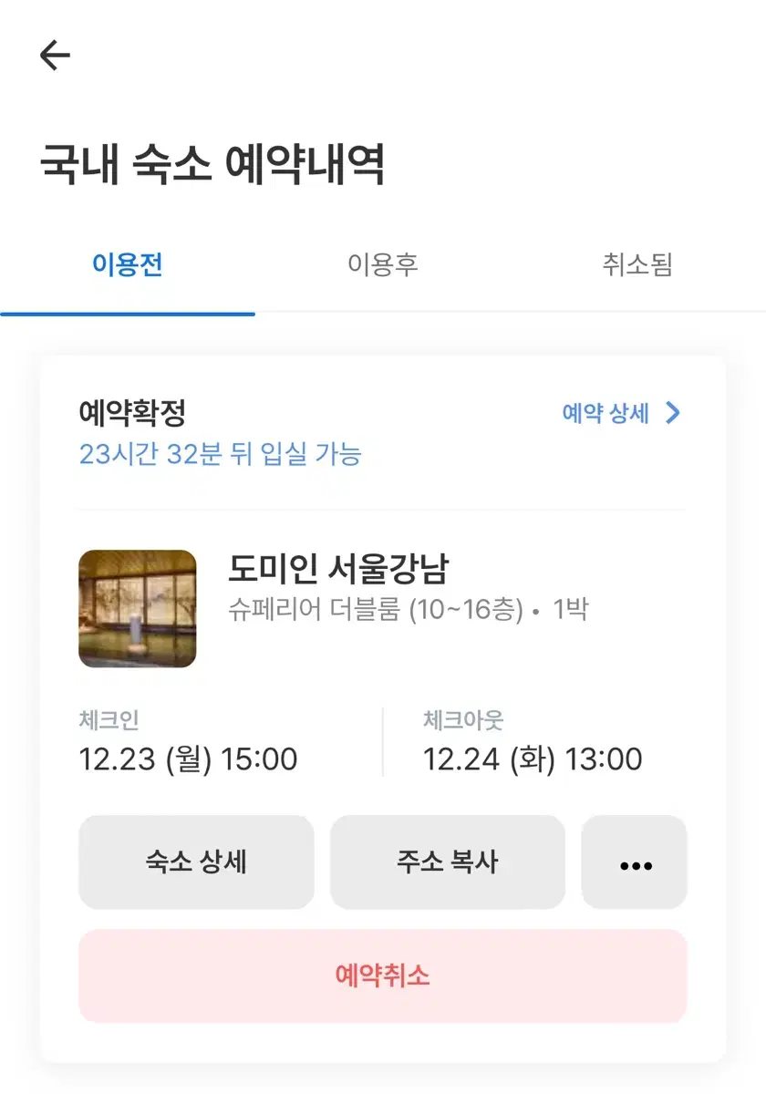 도미인 강남 숙박 (12/23)