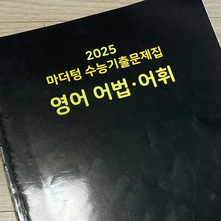 2025 마더텅 수능기출문제집 영어 어법,어휘