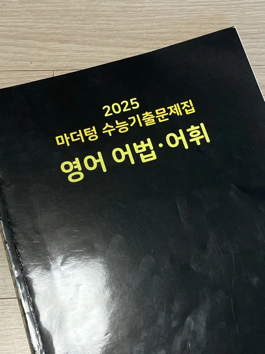 2025 마더텅 수능기출문제집 영어 어법,어휘