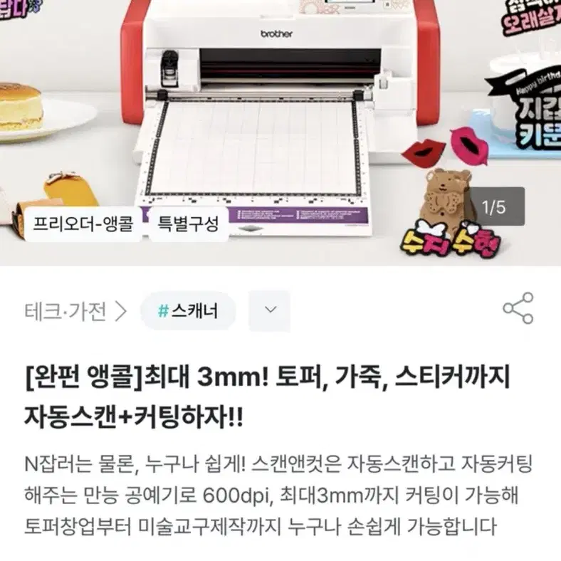 브라더 만능 공예 컷팅기 스캔앤컷 SDX900(자동스캔+커팅 가능)