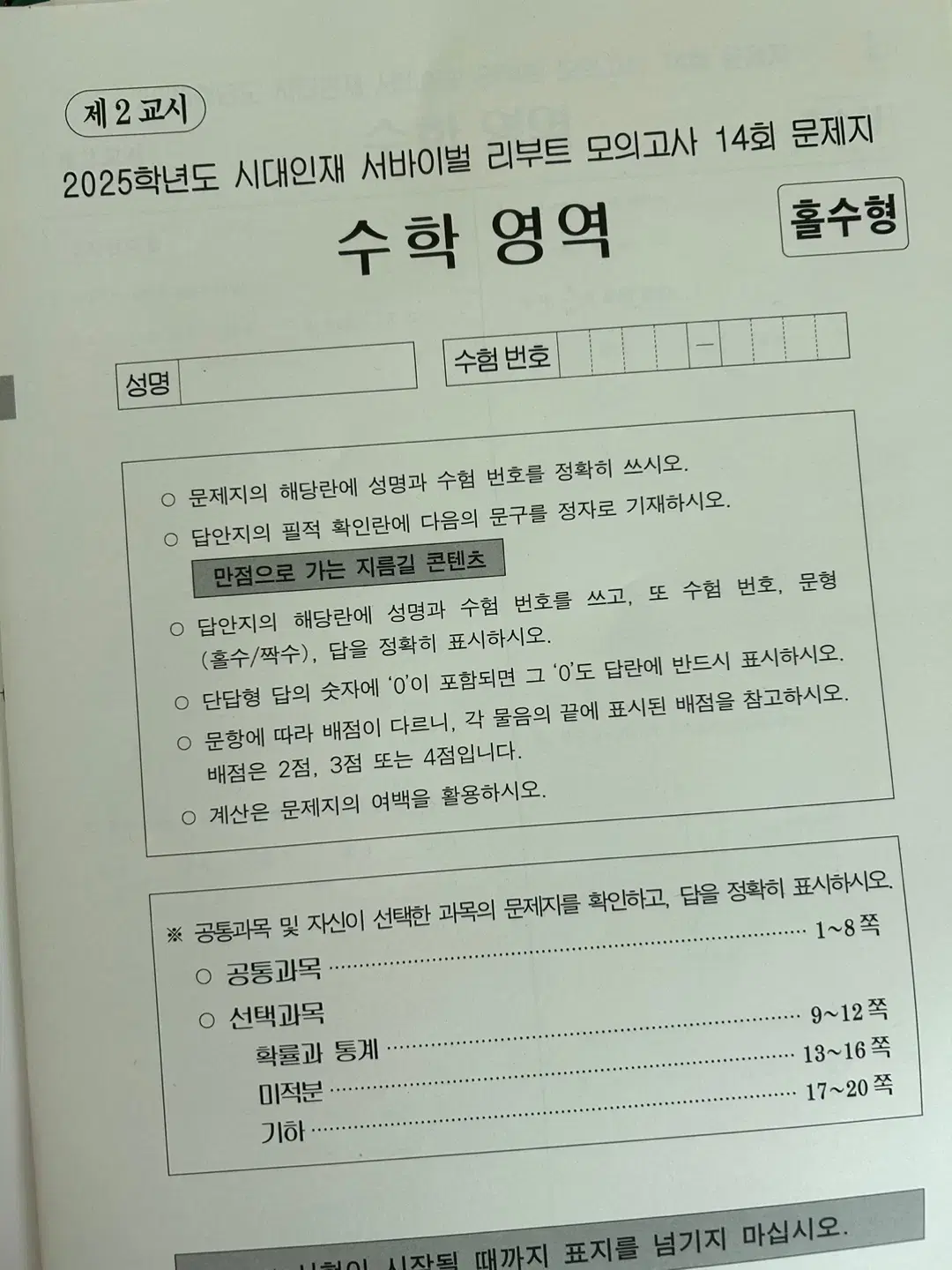 2025 학년도 시대인재 리부트 모의고사 판매