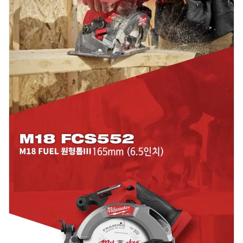 밀워키 공구 충전 원형톱 165mm M18 FCS552 [베어툴]