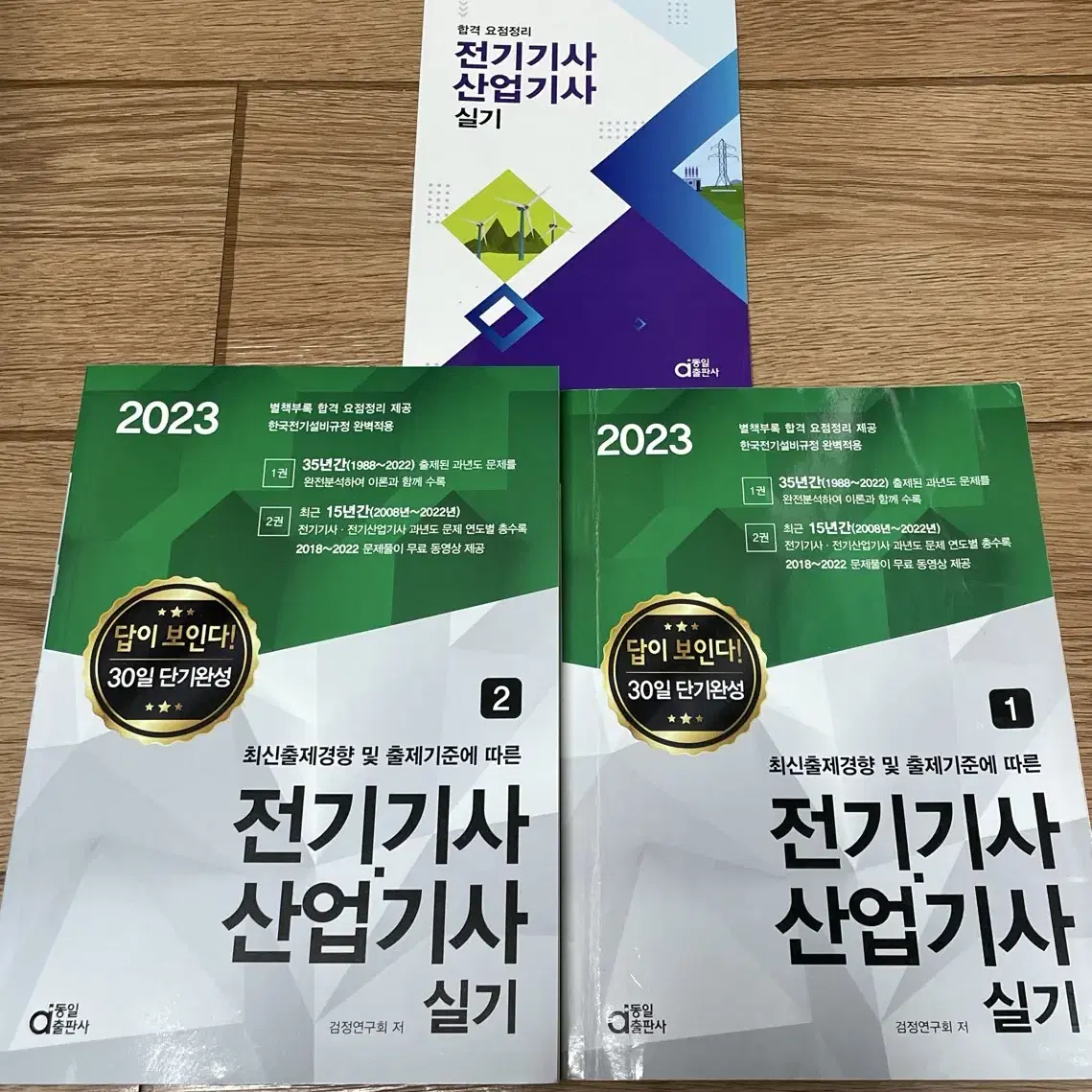 동일출판사 전기(산업)기사 실기 30일 단기완성 2023