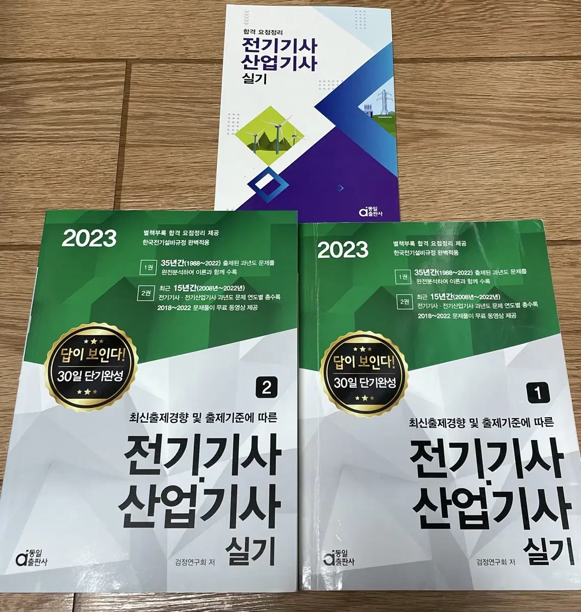 동일출판사 전기(산업)기사 실기 30일 단기완성 2023