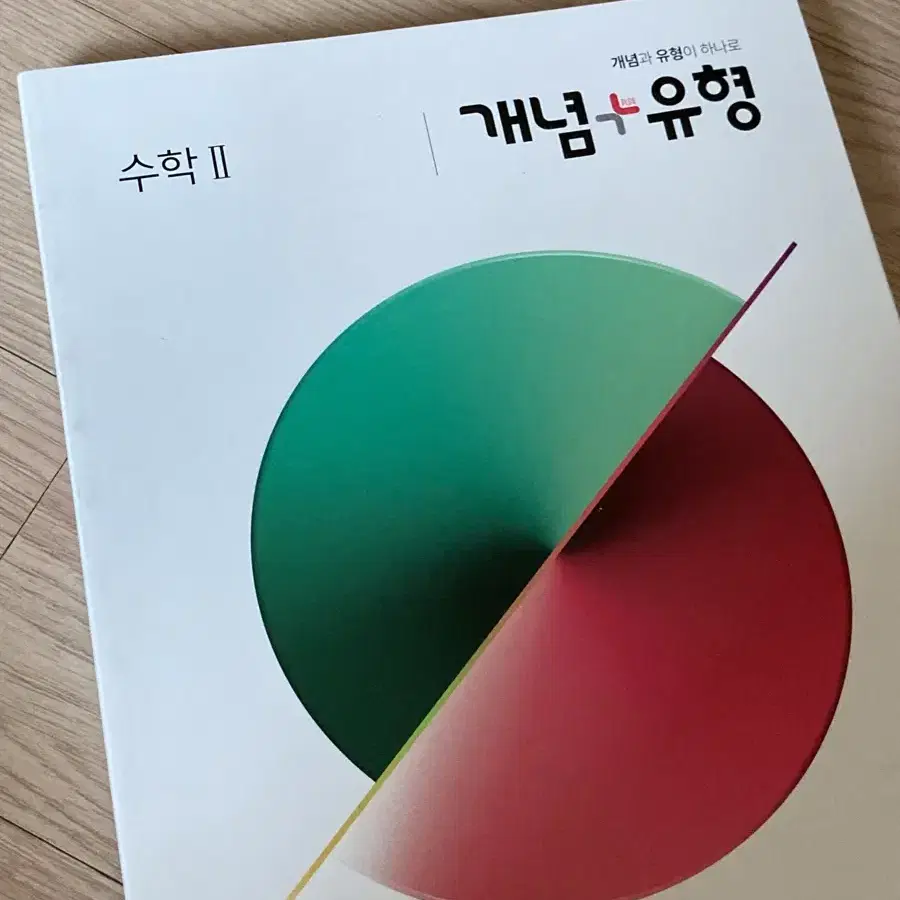 [급처] 개념+유형 고2 수학2