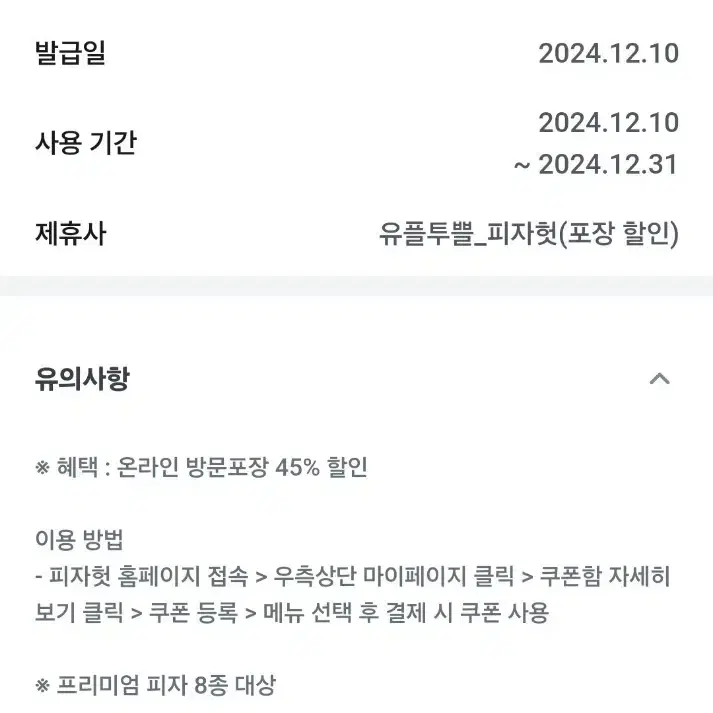 12월31일까지 피자헛 45% 할인 프리미엄피자에 적용