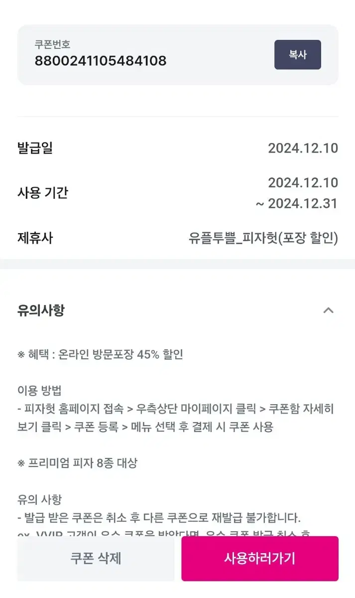 12월31일까지 피자헛 45% 할인 프리미엄피자에 적용