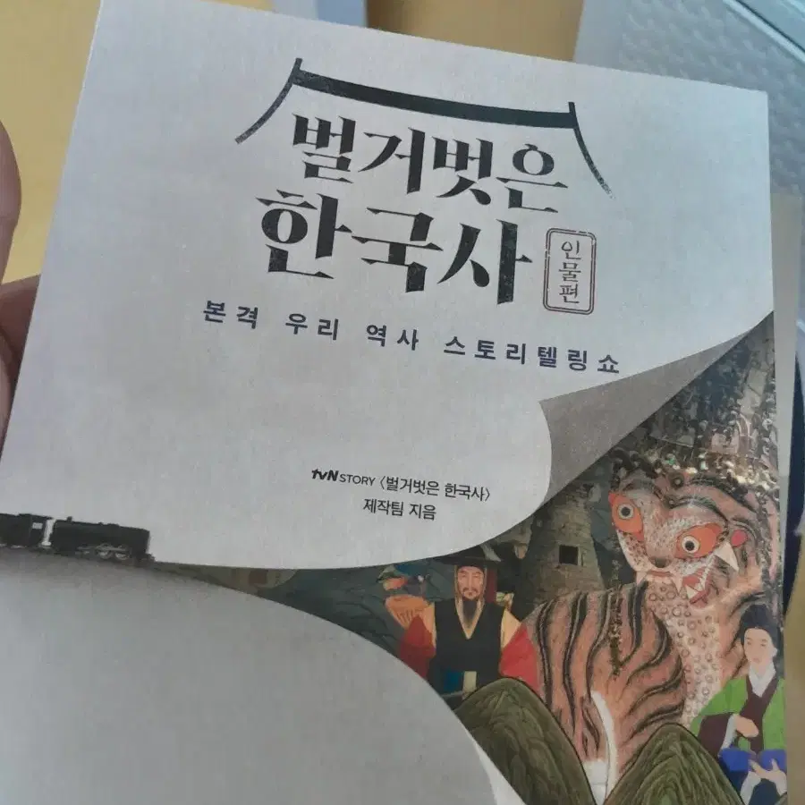 벌거벗은 한국사