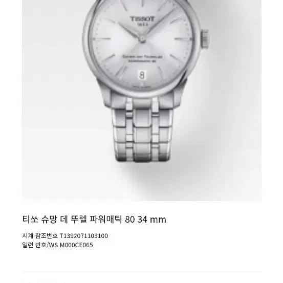 티쏘 슈망데뚜렐 34mm