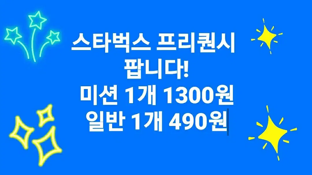 스타벅스프리퀀시 팝니다