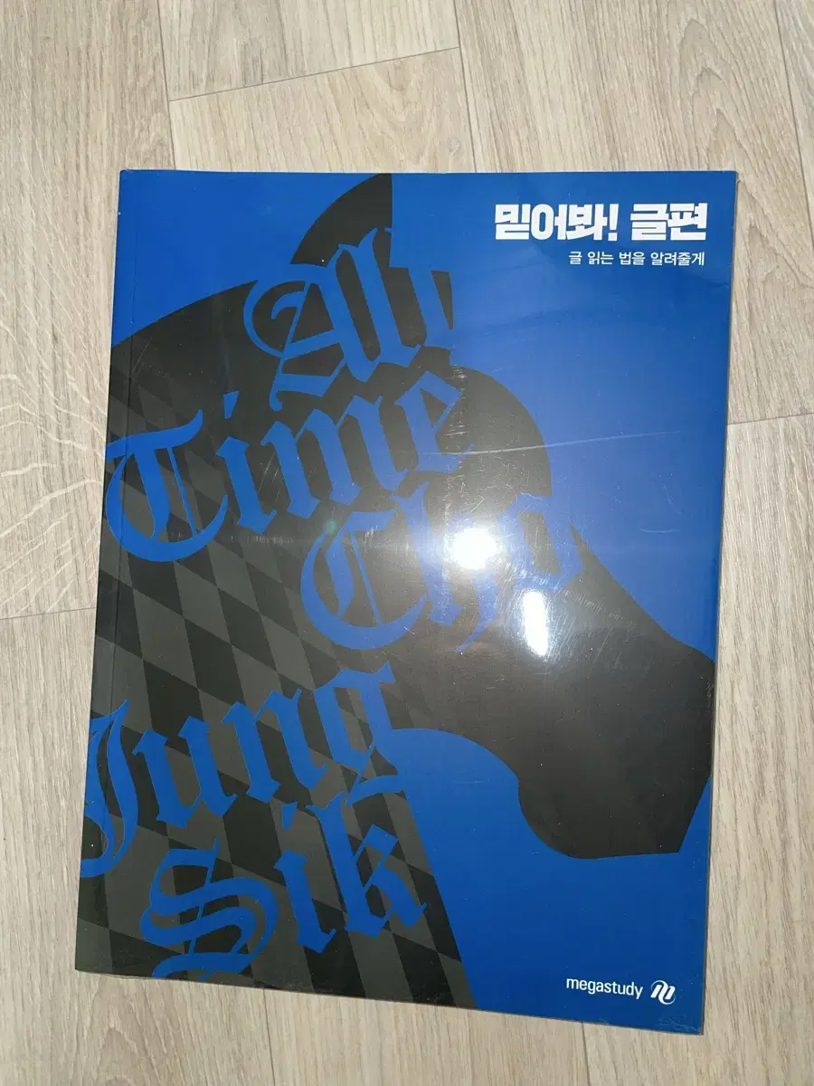 조정식 2025 믿어봐 ! 글편 (글 읽는 법을 알려줄게)