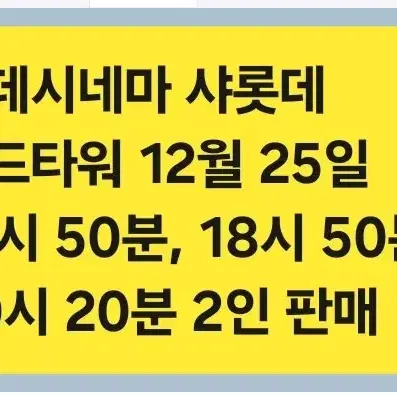 12월 25일 롯데시네마 샤롯데 잠실 월드타워 예매 된것 판매 합니다