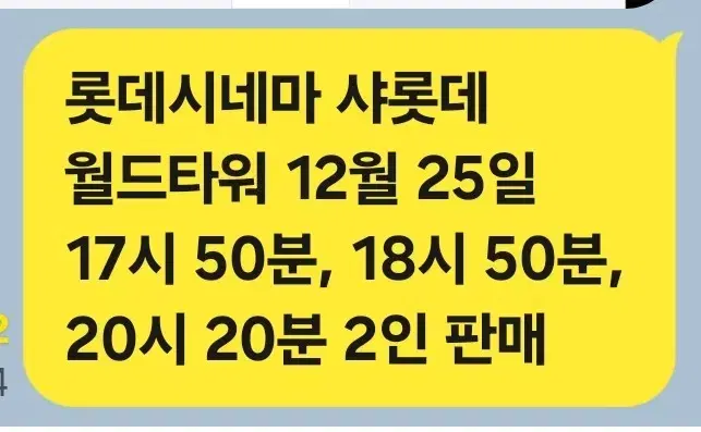 12월 25일 롯데시네마 샤롯데 잠실 월드타워 예매 된것 판매 합니다