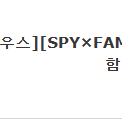 미개봉 메가하우스 [SPY X FAMILY] 아냐 포저 (한정/특전포함)