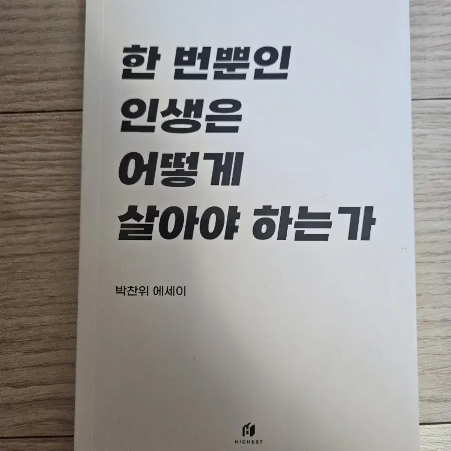 한번뿐인 인생은 어떻게 살아야 하는가 책