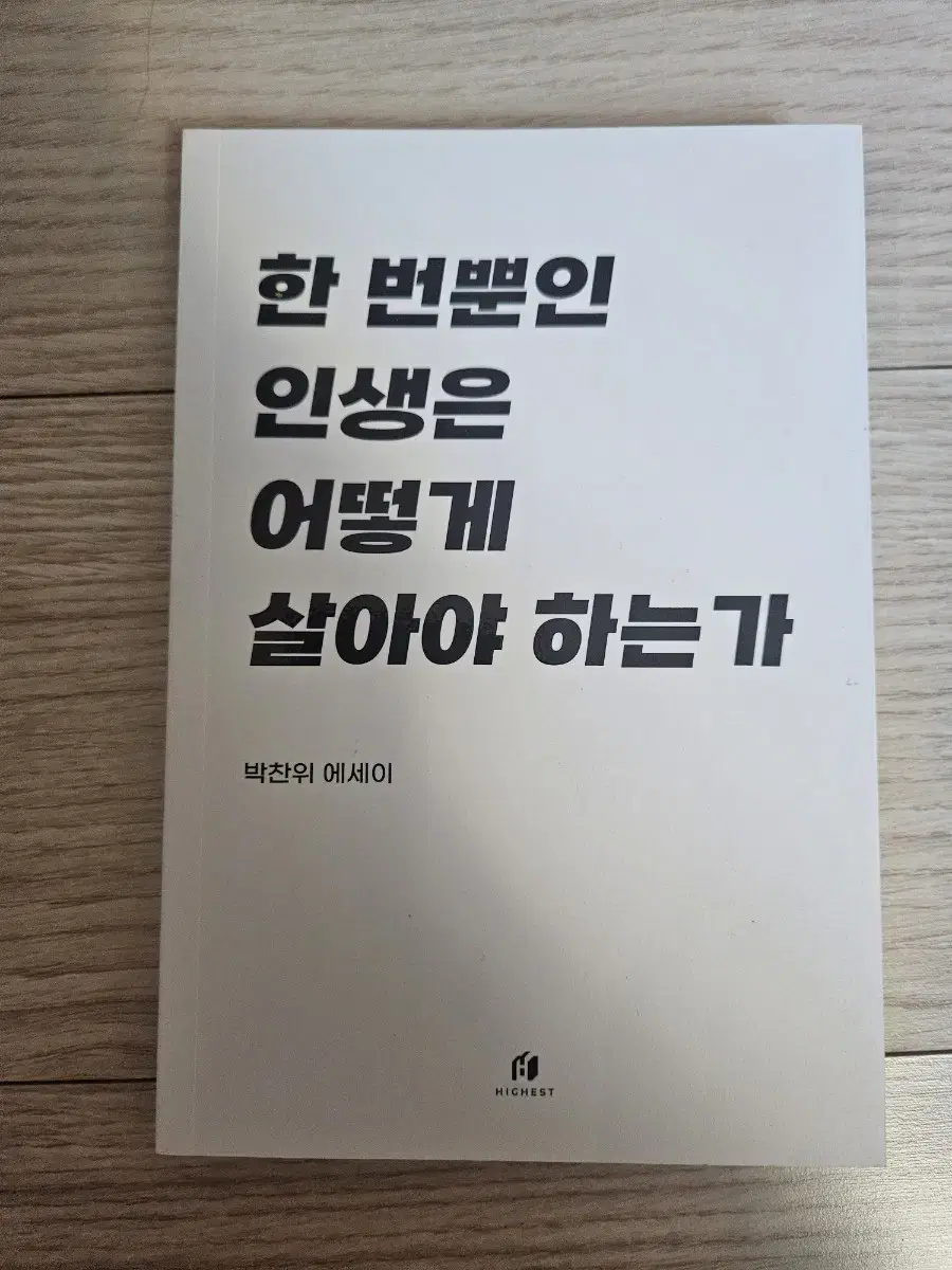 한번뿐인 인생은 어떻게 살아야 하는가 책