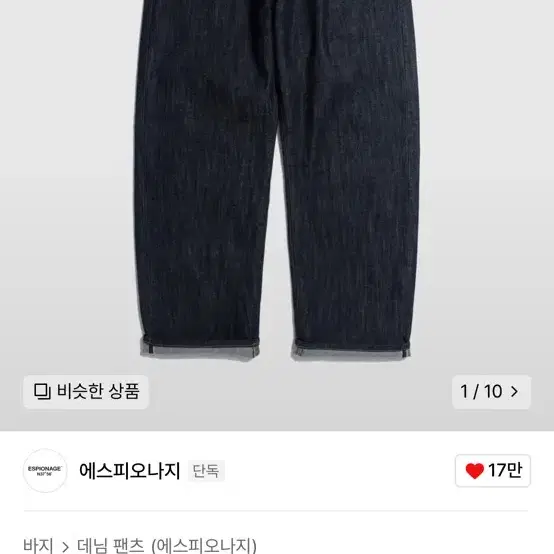 에스피오나지 셀비지 데님