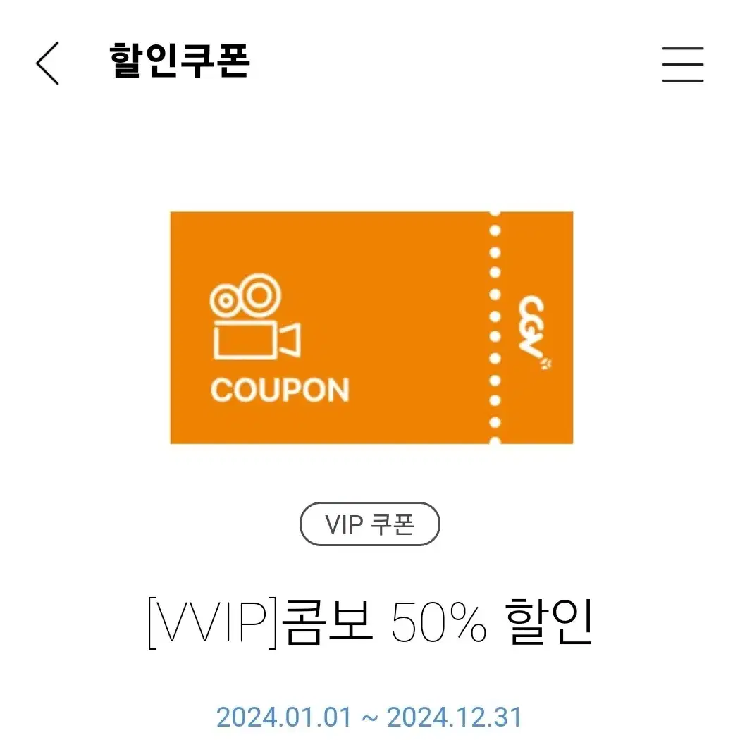 cgv 콤보 50% 할인쿠폰 팝콘 콜라