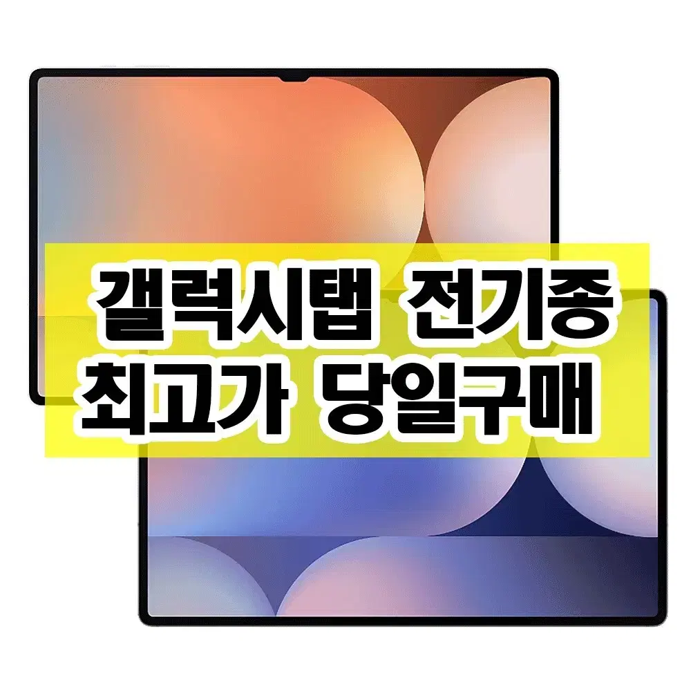 (삽니다)갤럭시탭 전기종 매입 갤럭시탭s10플러스 갤럭시탭s10울트라 등