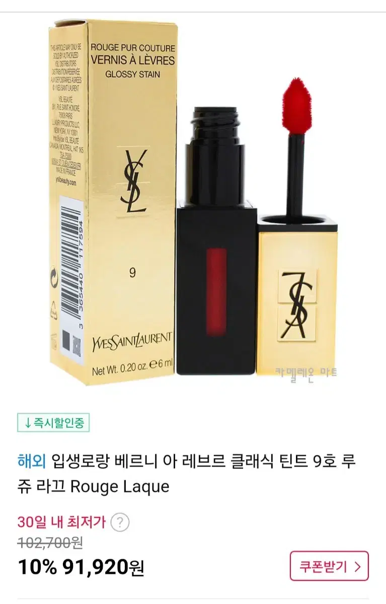 (새상품) 입생로랑 베르니 아 레브르 틴트 9호 [6ml]