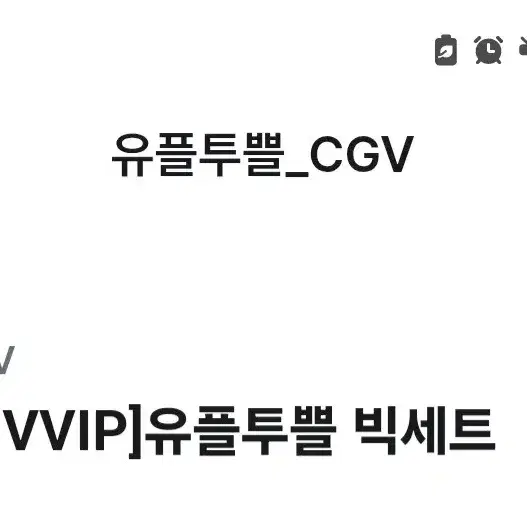 cgv 팝콘 음료 (L) 콤보