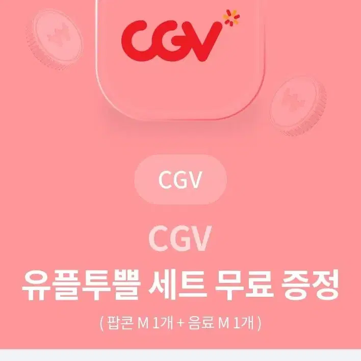 cgv 팝콘 음료 (m) 콤보