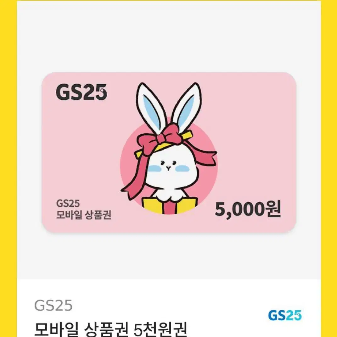 GS25 5000원 상품권