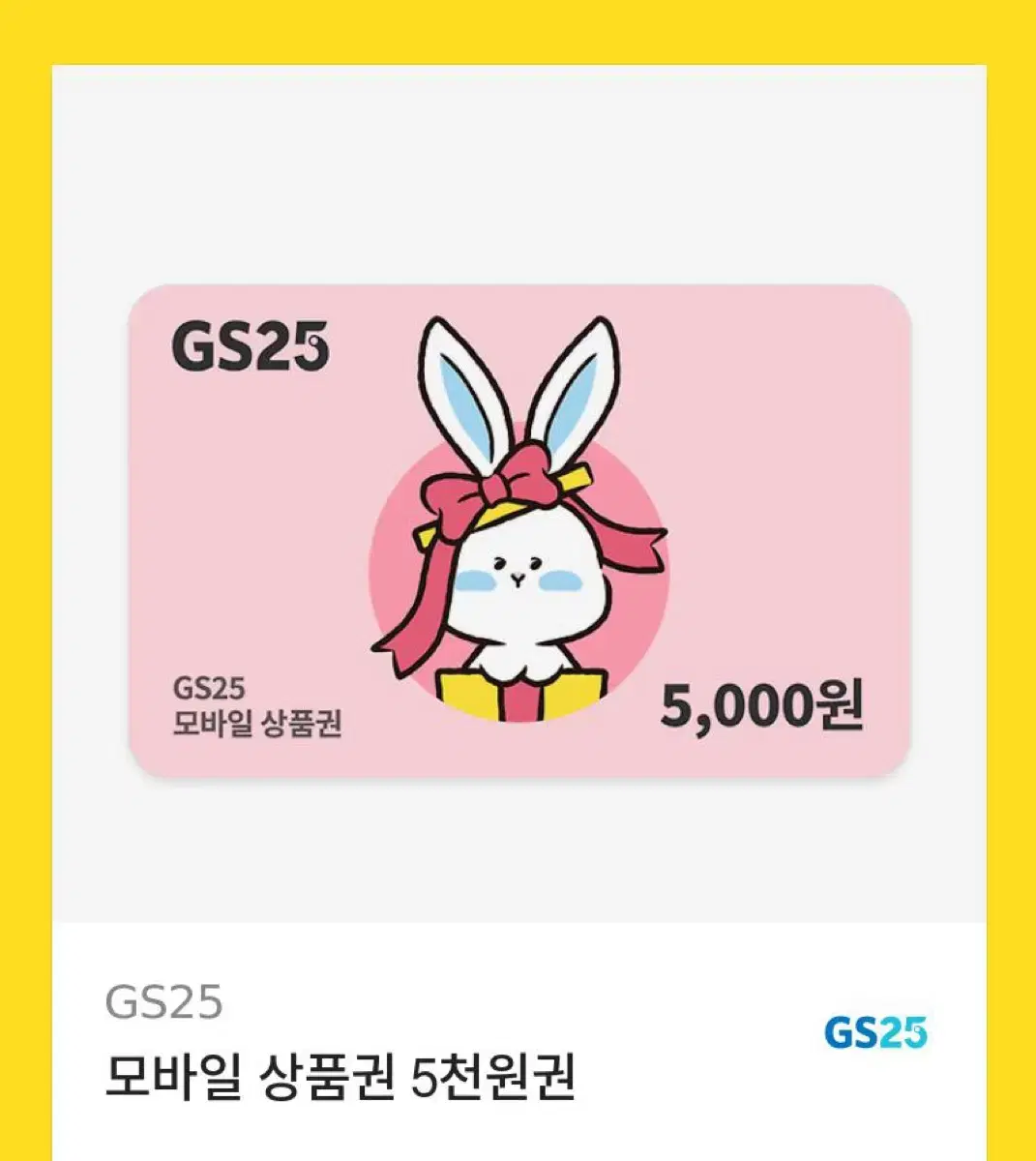 GS25 5000원 상품권