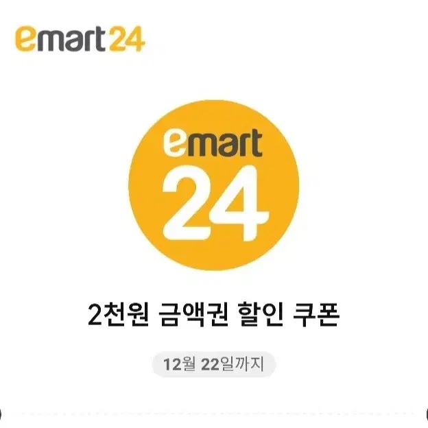 이마트24 2천원 금액권 2장