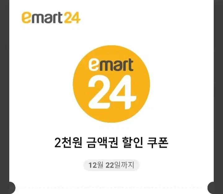 이마트24 2천원 금액권 2장